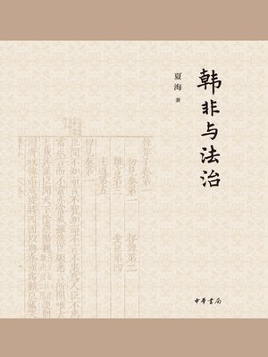 cover image of 韩非与法治